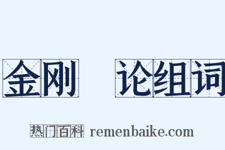 金刚錍论组词是什么意思的图片